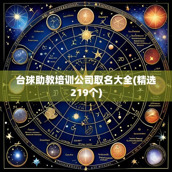 台球助教培训公司取名大全(精选219个)