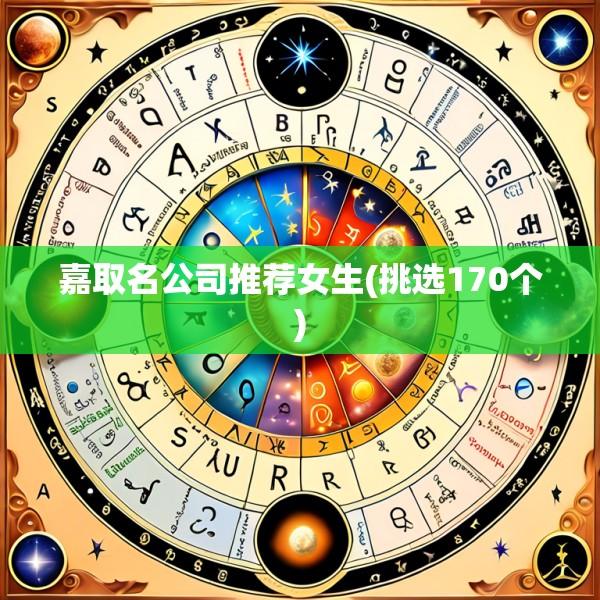 嘉取名公司推荐女生(挑选170个)