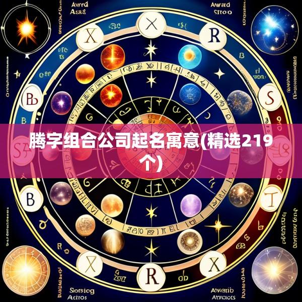 腾字组合公司起名寓意(精选219个)