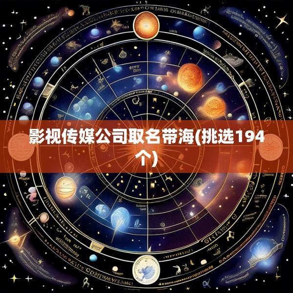 影视传媒公司取名带海(挑选194个)