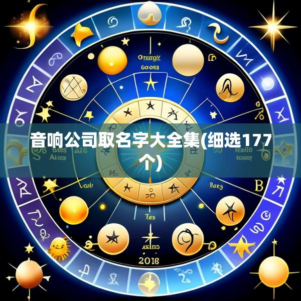 音响公司取名字大全集(细选177个)