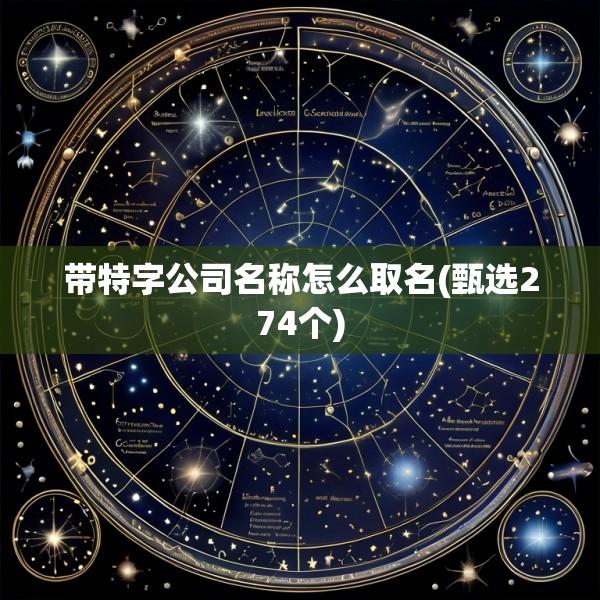 带特字公司名称怎么取名(甄选274个)