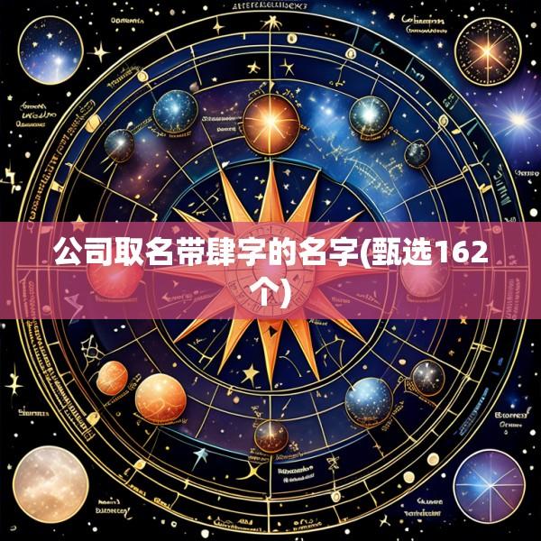 公司取名带肆字的名字(甄选162个)