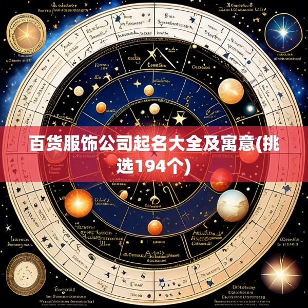 百货服饰公司起名大全及寓意(挑选194个)