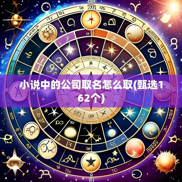 小说中的公司取名怎么取(甄选162个)