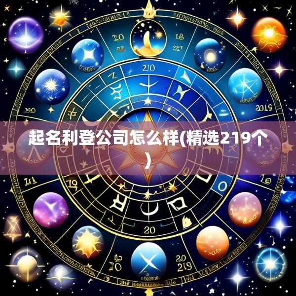 起名利登公司怎么样(精选219个)