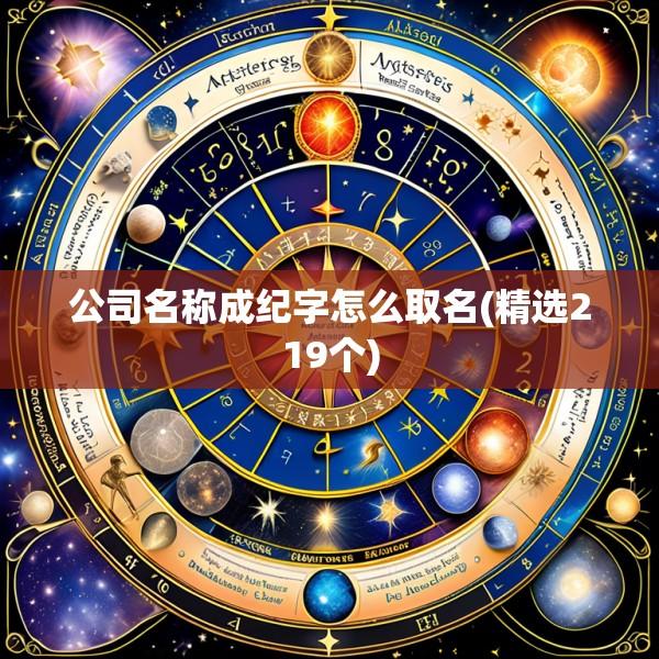 公司名称成纪字怎么取名(精选219个)