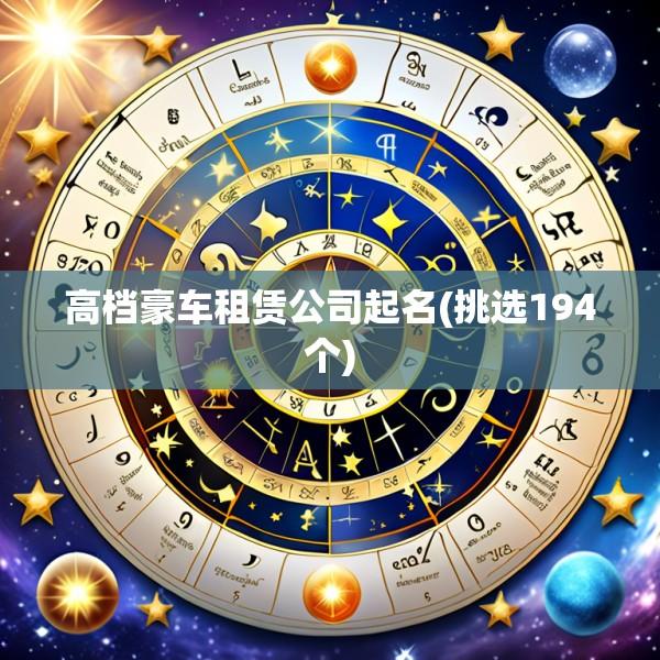 高档豪车租赁公司起名(挑选194个)