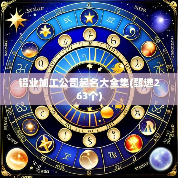 铝业加工公司起名大全集(甄选263个)