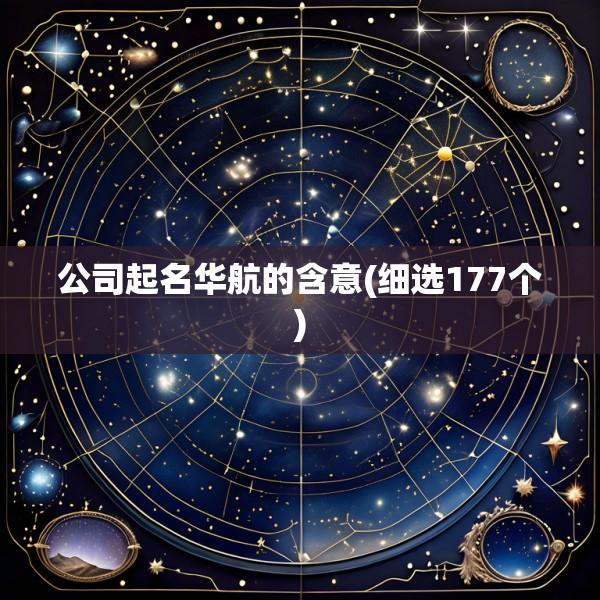 公司起名华航的含意(细选177个)