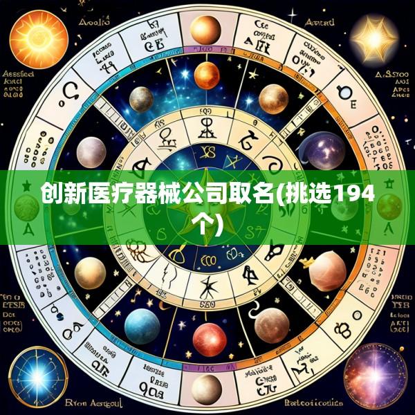 创新医疗器械公司取名(挑选194个)