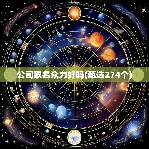 公司取名众力好吗(甄选274个)
