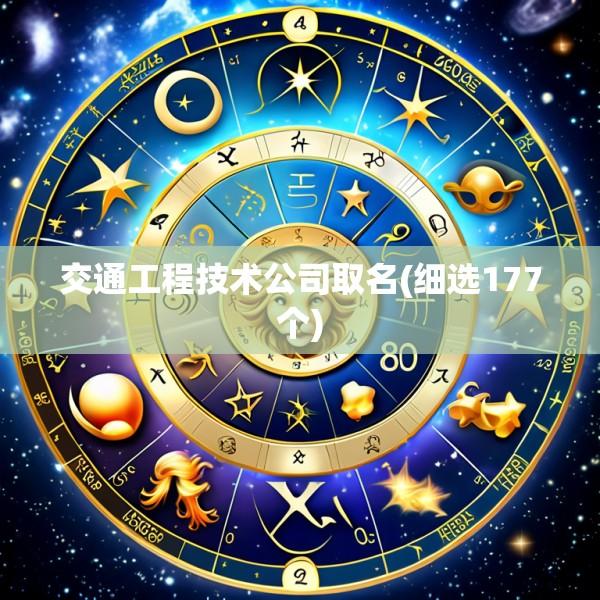 交通工程技术公司取名(细选177个)