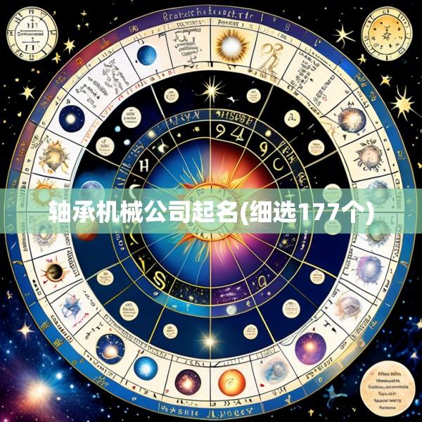 轴承机械公司起名(细选177个)