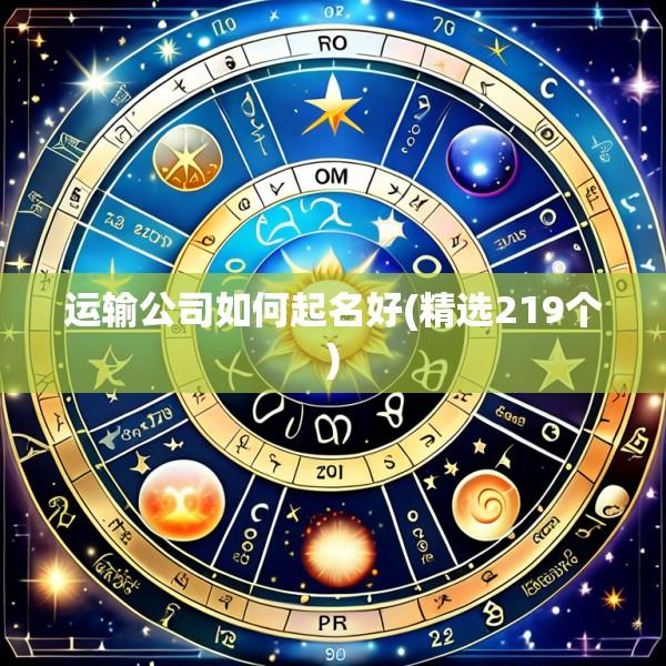 运输公司如何起名好(精选219个)