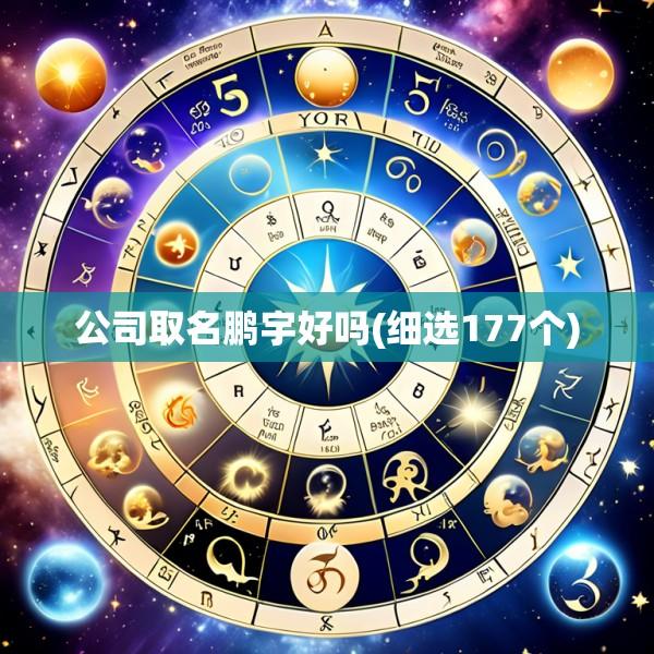 公司取名鹏宇好吗(细选177个)