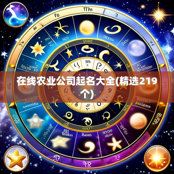在线农业公司起名大全(精选219个)