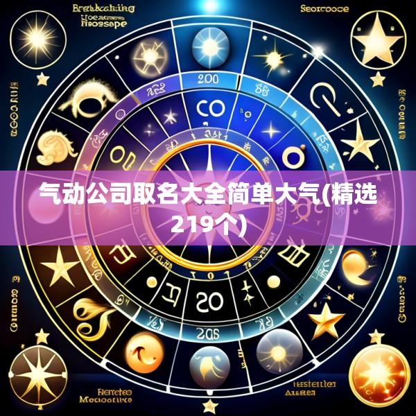 气动公司取名大全简单大气(精选219个)