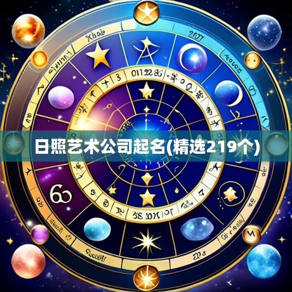 日照艺术公司起名(精选219个)