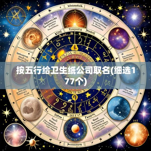 按五行给卫生纸公司取名(细选177个)