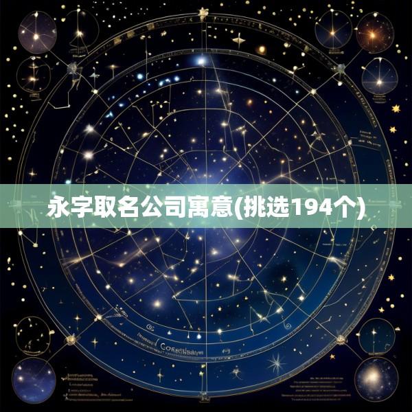 永字取名公司寓意(挑选194个)