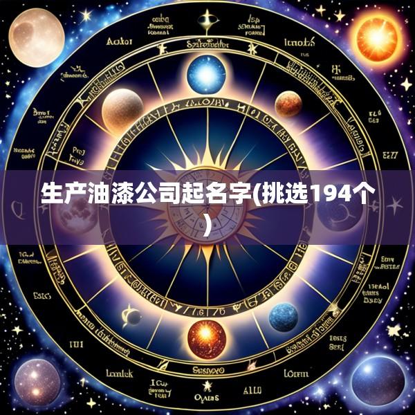 生产油漆公司起名字(挑选194个)