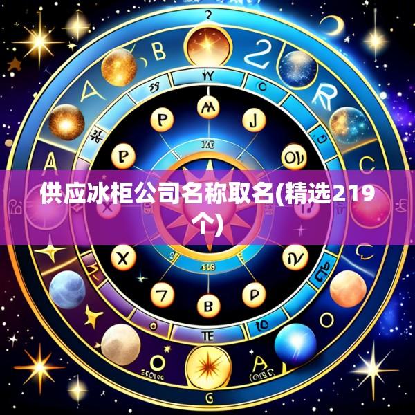 供应冰柜公司名称取名(精选219个)