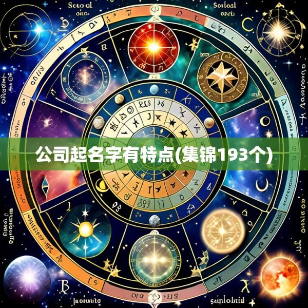 公司起名字有特点(集锦193个)
