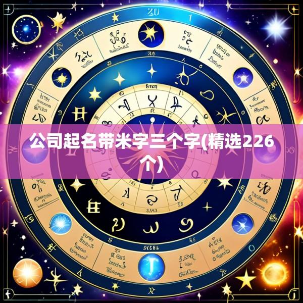 公司起名带米字三个字(精选226个)