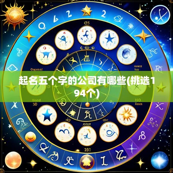 起名五个字的公司有哪些(挑选194个)