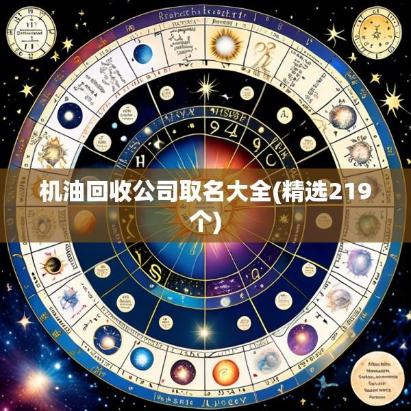 机油回收公司取名大全(精选219个)