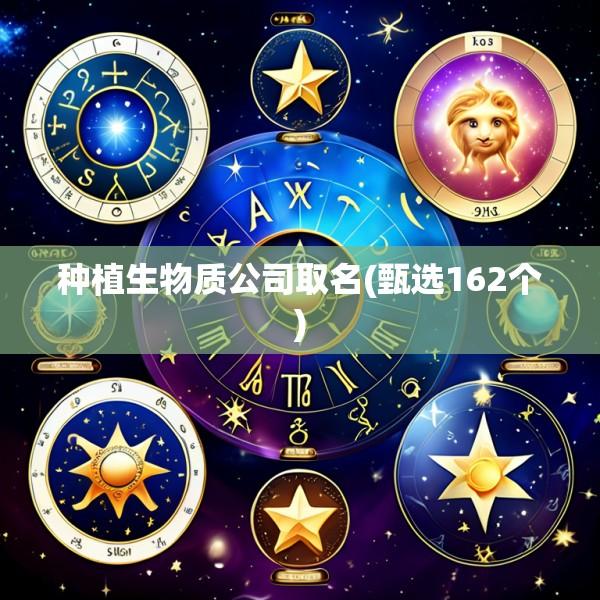 种植生物质公司取名(甄选162个)