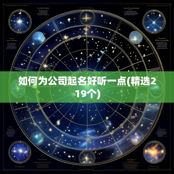 如何为公司起名好听一点(精选219个)