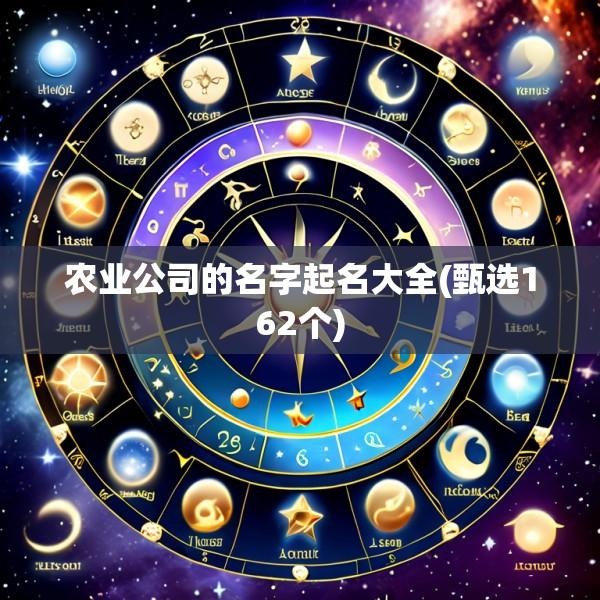 农业公司的名字起名大全(甄选162个)