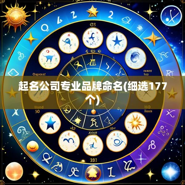 起名公司专业品牌命名(细选177个)