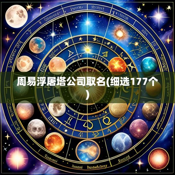 周易浮屠塔公司取名(细选177个)