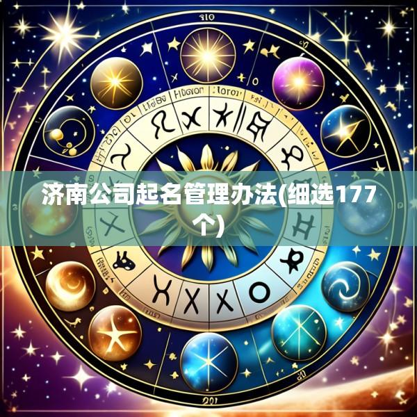 济南公司起名管理办法(细选177个)