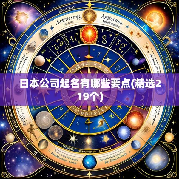 日本公司起名有哪些要点(精选219个)