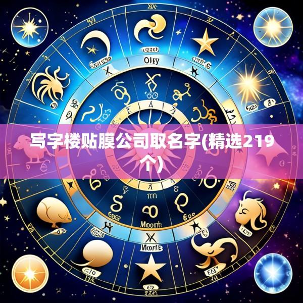 写字楼贴膜公司取名字(精选219个)