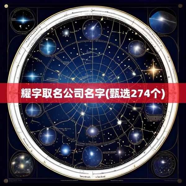 耀字取名公司名字(甄选274个)