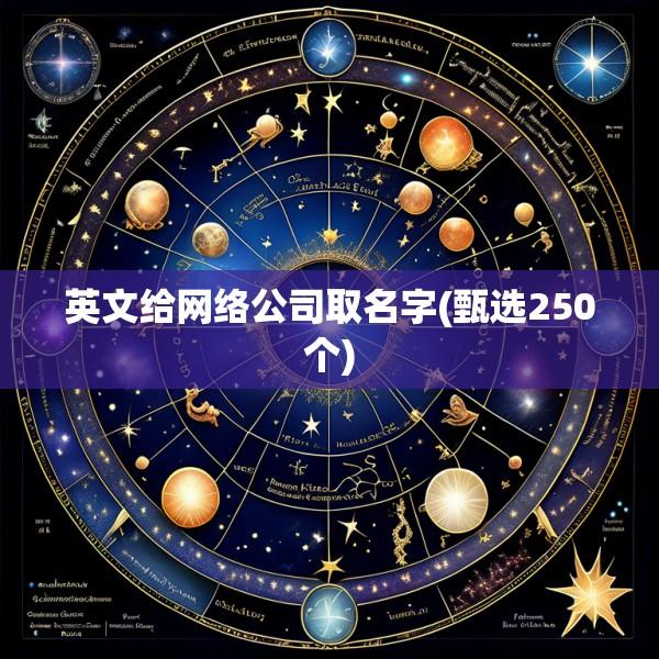 英文给网络公司取名字(甄选250个)