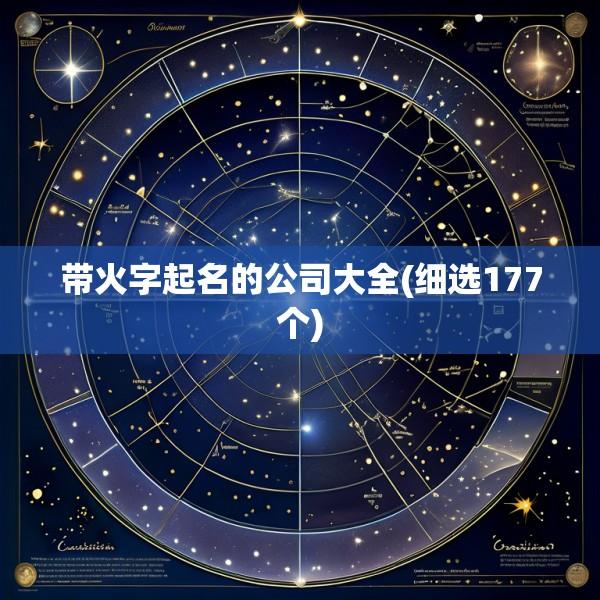 带火字起名的公司大全(细选177个)