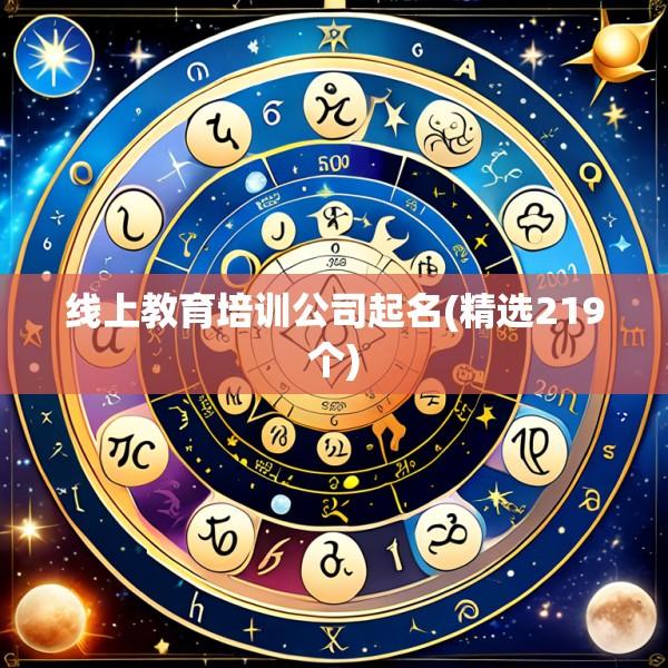 线上教育培训公司起名(精选219个)