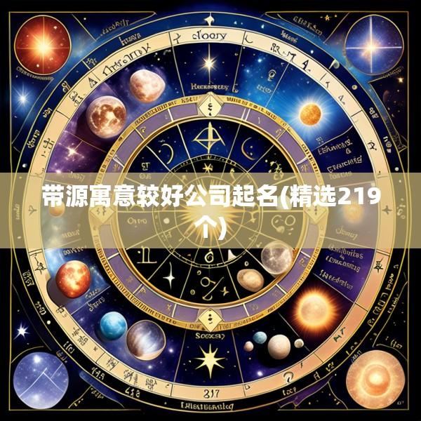 带源寓意较好公司起名(精选219个)