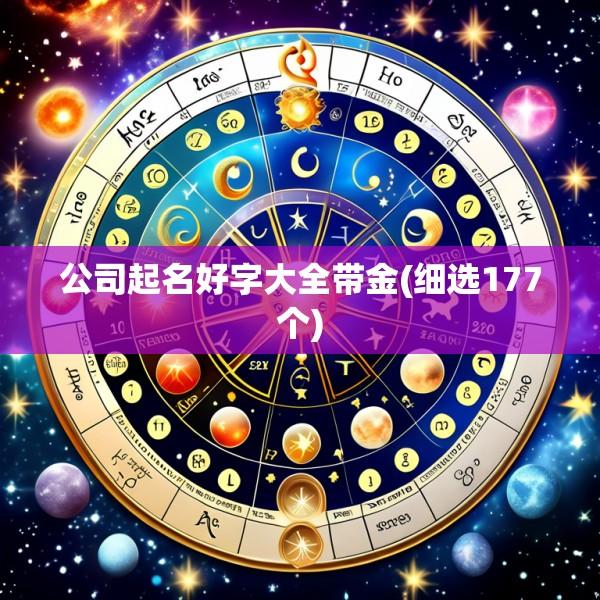 公司起名好字大全带金(细选177个)