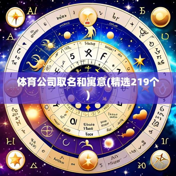 体育公司取名和寓意(精选219个)