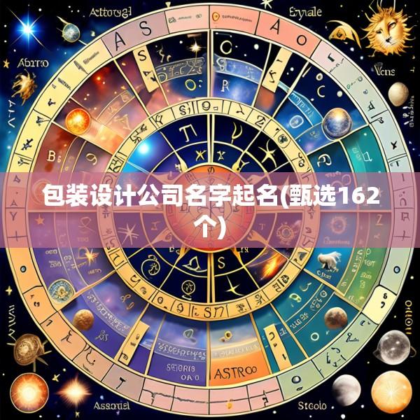 包装设计公司名字起名(甄选162个)