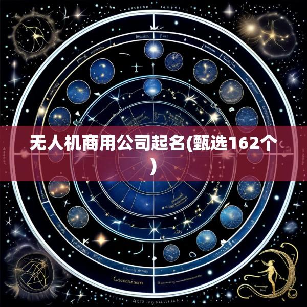无人机商用公司起名(甄选162个)