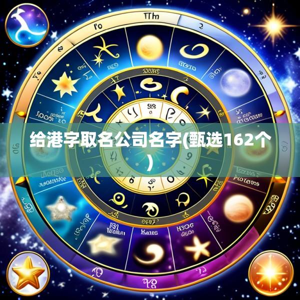 给港字取名公司名字(甄选162个)