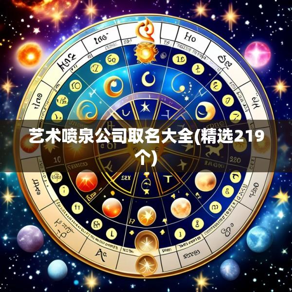 艺术喷泉公司取名大全(精选219个)